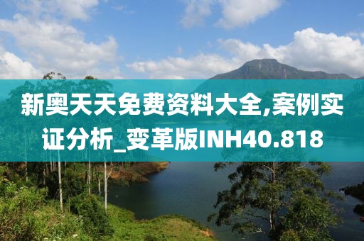 新奥天天免费资料大全,案例实证分析_变革版INH40.818