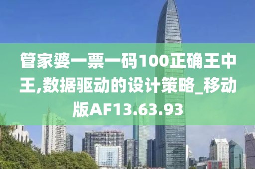管家婆一票一码100正确王中王,数据驱动的设计策略_移动版AF13.63.93